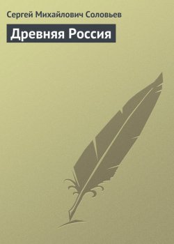 Книга "Древняя Россия" – Сергей Соловьев, 1856