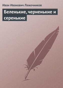 Книга "Беленькие, черненькие и серенькие" – Иван Иванович Лажечников, Иван Лажечников, 1856