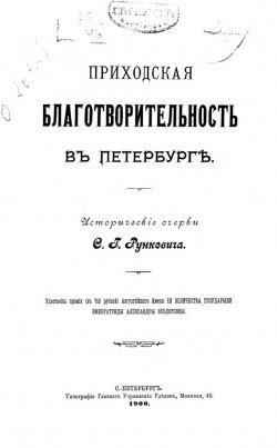 Книга "Приходская благотворительность в Петербурге" – , 1900