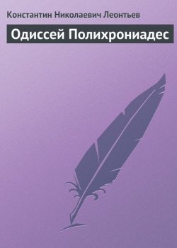 Книга "Одиссей Полихрониадес" – Константин Леонтьев, Константин Николаевич Леонтьев