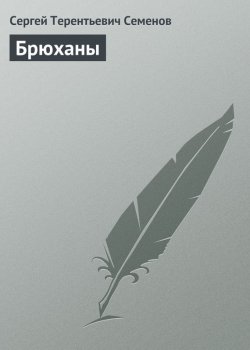 Книга "Брюханы" – Сергей Терентьевич Семенов, Сергей Семенов, 1905