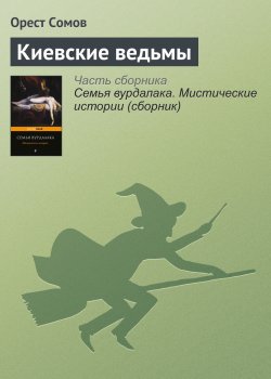 Книга "Киевские ведьмы" – Орест Сомов, 1833