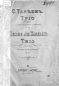 Трио (D-dur) для фортепиано, скрипки и виолончели ()
