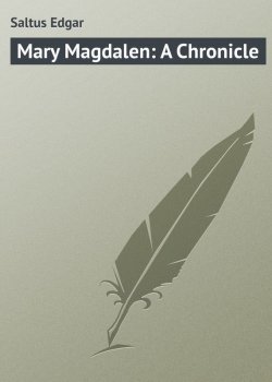 Книга "Mary Magdalen: A Chronicle" – Edgar Saltus