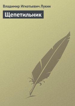 Книга "Щепетильник" – Владимир Игнатьевич Лукин, Владимир Лукин, 1765