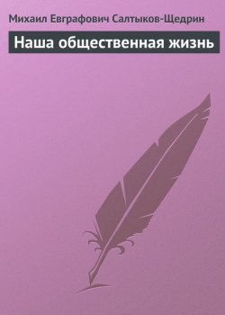 Книга "Наша общественная жизнь" – Михаил Салтыков-Щедрин