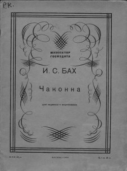 Книга "Чакона" – Иоганн Себастьян Бах, 1929