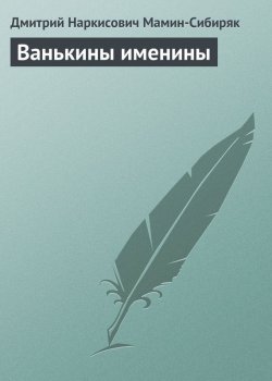 Книга "Ванькины именины" – Дмитрий Наркисович Мамин-Сибиряк, Дмитрий Мамин-Сибиряк, 1883