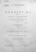 Концерт № 1 для фортепиано с оркестром (, 1926)