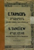 Квартет № 4 (а-moll) для 2-х скрипок, альта и виолончели (, 1900)