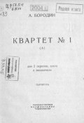 Квартет № 1 (А) для 2 скрипок, альта и виолончели (, 1932)