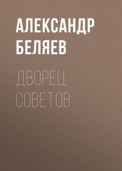 Книга "Дворец Советов" – Александр Беляев, 1940