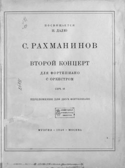 Книга "Второй концерт для фортепиано с оркестром" – , 1946