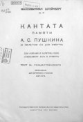 Кантата памяти А. С. Пушкина (к 100-летию со дня смерти) (, 1941)