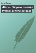 «Вехи». Сборник статей о русской интеллигенции (Юлий Бунин, 1909)