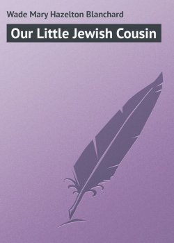 Книга "Our Little Jewish Cousin" – Mary Wade