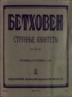 Книга "Струнные квинтеты" – Людвиг ван Бетховен, 1931