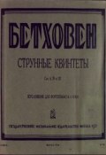 Струнные квинтеты (Людвиг ван Бетховен, 1931)