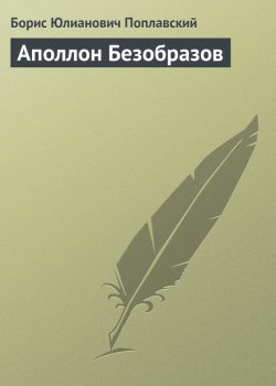 Книга "Аполлон Безобразов" – Борис Юлианович Поплавский, Борис Поплавский, 1932