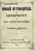 Новый путеводитель по Петербургу и его окрестностям (, 1875)