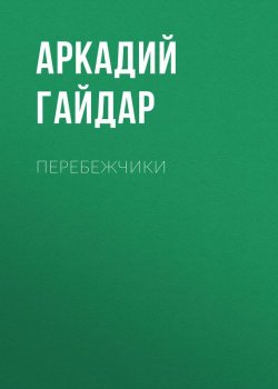 Книга "Перебежчики" – Аркадий Гайдар, 1927