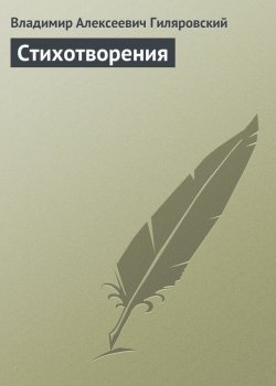 Книга "Стихотворения" – Владимир Гиляровский, 1907