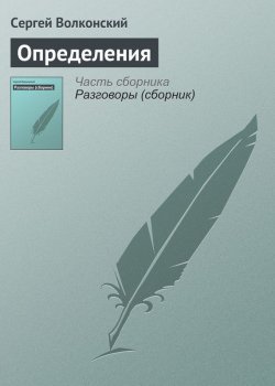 Книга "Определения" – Сергей Волконский, 1911