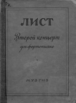 Книга "Второй концерт для фортепиано с оркестром" – , 1947