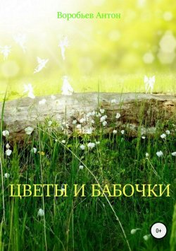 Книга "Цветы и бабочки" – Антон Воробьев, 2011