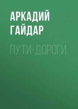 Книга "Пути-дороги" – Аркадий Гайдар, 1926