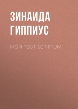 Книга "Мой post-scriptum" – Зинаида Гиппиус, 1915