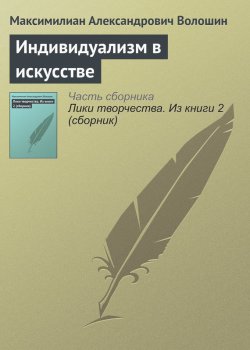 Книга "Индивидуализм в искусстве" – Максимилиан Александрович Волошин, Максимилиан Волошин, 1912