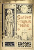 Краткий очерк истории и современного состояния Санкт-Петербургской Синодальной типографии (, 1895)