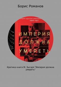 Книга "Критика книги М. Зыгаря «Империя должна умереть»" – Борис Романов