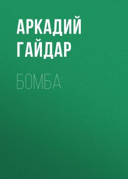 Книга "Бомба" – Аркадий Гайдар, 1927