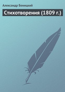 Книга "Стихотворения (1809 г.)" – Александр Беницкий, 1809