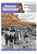 Книга "Записки военного контрразведчика" (Михаил Овсеенко, 2015)