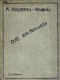 Книга "Оле из Норланда" – Михаил Михайлович Ипполитов-Иванов