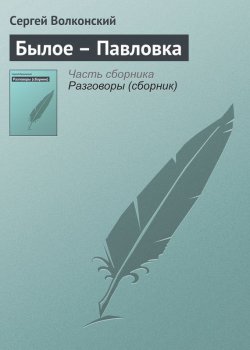 Книга "Былое – Павловка" – Сергей Волконский, 1911