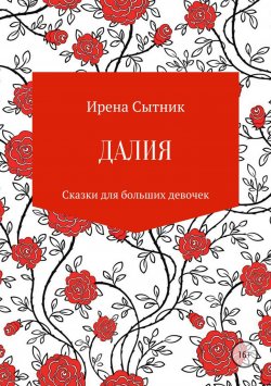 Книга "Далия" – Ирена Сытник, 2012