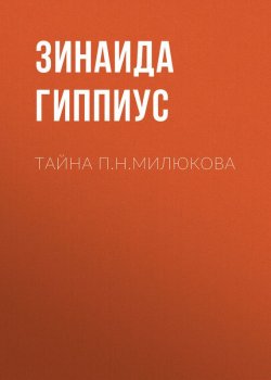Книга "Тайна П.Н.Милюкова" – Зинаида Гиппиус, 1921