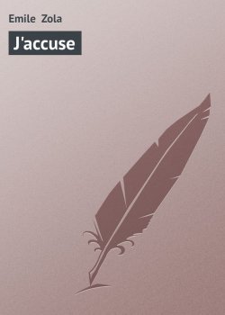 Книга "J'accuse" – Эмиль Золя