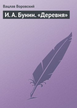 Книга "И. А. Бунин. «Деревня»" {Литературные наброски} – Вацлав Воровский, 1911