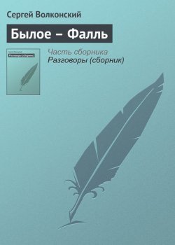 Книга "Былое – Фалль" – Сергей Волконский, 1911