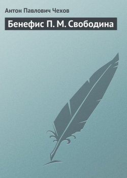 Книга "Бенефис П. М. Свободина" – Антон Чехов, 1881