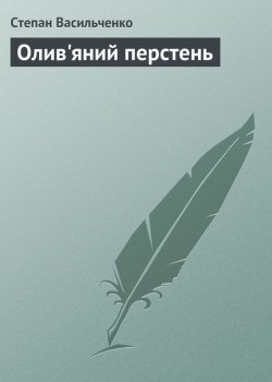 Книга "Олив'яний перстень" – Степан Васильченко