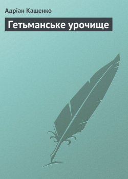 Книга "Гетьманське урочище" – Адріан Кащенко