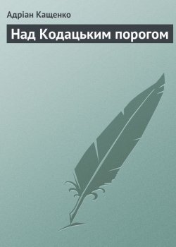 Книга "Над Кодацьким порогом" – Адріан Кащенко