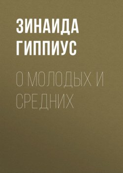 Книга "О молодых и средних" – Зинаида Гиппиус, 1924