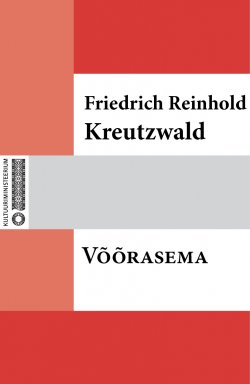 Книга "Võõrasema" – Friedrich Reinhold Kreutzwald